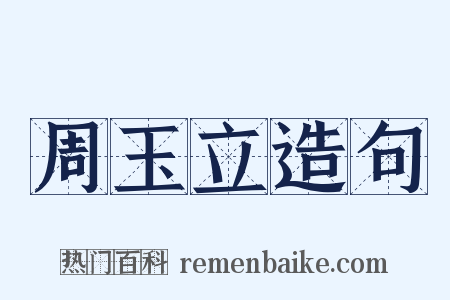 周玉立造句是什么意思的图片